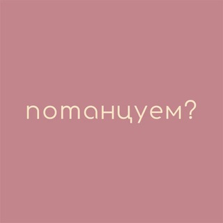 Telegram profile photo for Потанцуем? 💕 Maybe dance 🤍