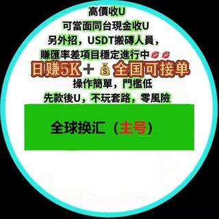 Telegram profile photo for USDT搬砖(主号)/交易/换汇/