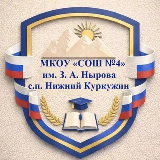 Telegram profile photo for МКОУ СОШ 4 им. З. А. Нырова с. п. Нижний Куркужин