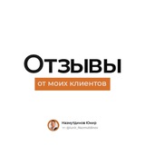 Telegram profile photo for Отзывы | Назмутдинов Юнир