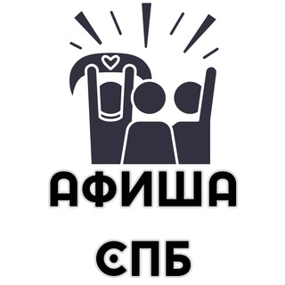 Telegram profile photo for Мероприятия Санкт Петербург - Афиша