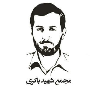 Telegram profile photo for مجمع شهید مهدی باکری🇮🇷