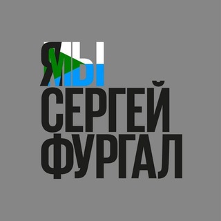 Telegram profile photo for Хабаровск | Я Мы Сергей Фургал | ЯГражданин!