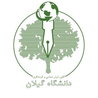 Telegram profile photo for کانون گردشگری و ایرانشناسی دانشگاه گیلان