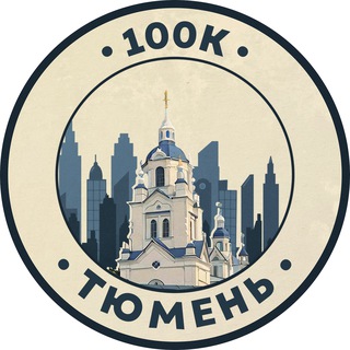 Telegram profile photo for 100К! | Тюмень