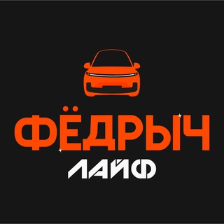 Telegram profile photo for Федрыч Лайф