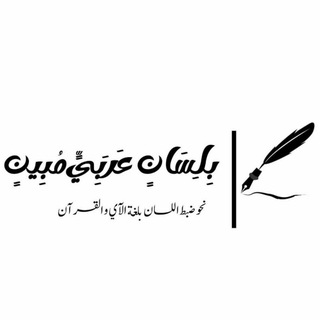 Telegram profile photo for • بِلِسَانٍ عَرَبِيٍّ مُبِين.