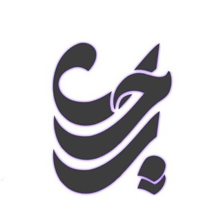 Telegram profile photo for مجموعہ فرهنگے رحیل