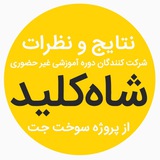 Telegram profile photo for نتایج و نظرات شاهکلید