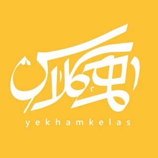 Telegram profile photo for یک همکلاس
