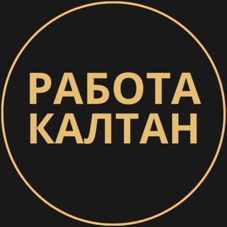 Telegram group profile photo for Вакансии в Калтан
