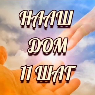 Telegram profile photo for 11 ШАГ - НААШ ДОМ