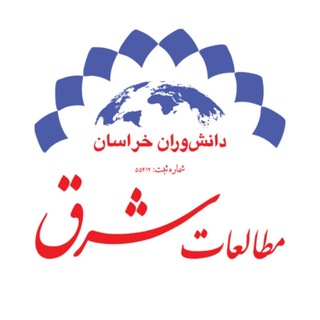 Telegram profile photo for Daneshvaran Khorasan (East Studies)