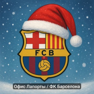 Telegram profile photo for Офис Лапорты / ФК Барселона