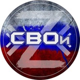 Telegram profile photo for СВОи96: помощь фронту