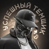 Telegram profile photo for УСПЕШНЫЙ ТЕМЩИК