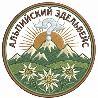 Telegram profile photo for Альпийский Эдельвейс