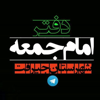 Telegram profile photo for دفتر امام جمعه جیرفت