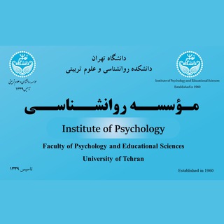 Telegram profile photo for موسسه روانشناسی دانشگاه تهران