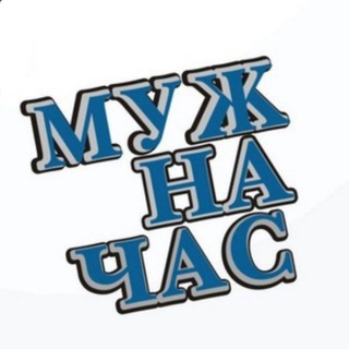 Telegram profile photo for Муж На Час