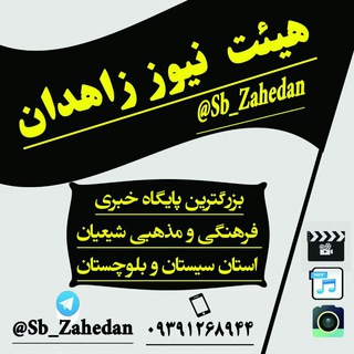 Telegram profile photo for هیئت نیوز زاهدان