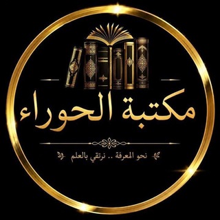 Telegram profile photo for مكتبة الحوراء