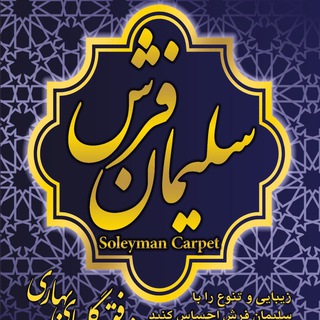 Telegram profile photo for سلیمان فرش