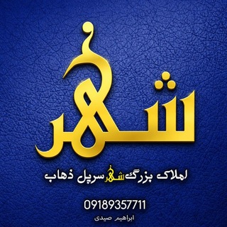 Telegram profile photo for اَمــلاک بُــزرگ شَــهـــر