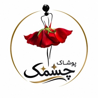Telegram profile photo for پوشاک چشمک ;-)