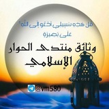Telegram profile photo for وثائق منتدى الحوار الإسلامي