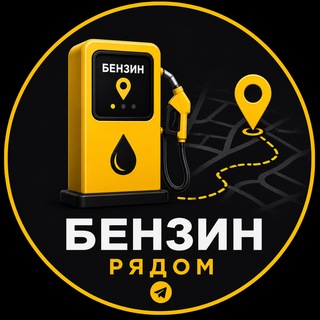 Telegram profile photo for Бензин рядом | Красноярск | Где бенз?