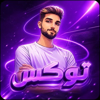 Telegram profile photo for توكس بيس الرسمي
