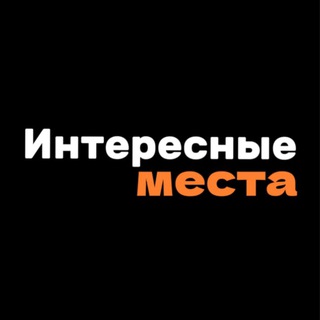 Telegram profile photo for Интересные места Москвы и Подмосковья