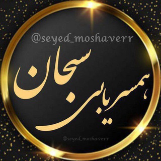 Telegram profile photo for صیغه و ازدواج موقت سبحان 💍