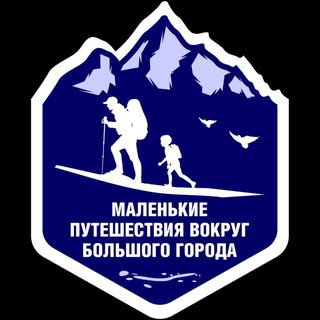 Telegram profile photo for #МаленькиеПутешествияВокругБольшогоГорода