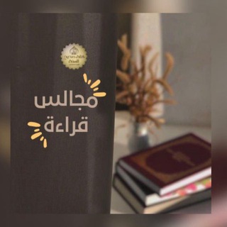 Telegram profile photo for مجلس قراءة