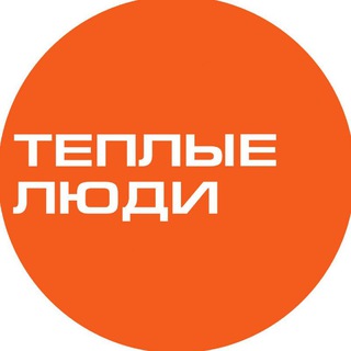 Telegram profile photo for ТЁПЛЫЕ ЛЮДИ: WARM