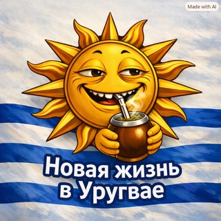 Telegram profile photo for Уругвайчик🇺🇾