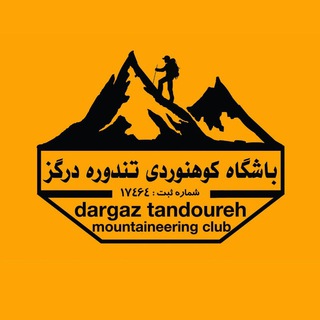 Telegram profile photo for باشگاه کوه نوردی تندوره درگز