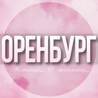 Telegram profile photo for 🌸Женский чат Оренбург