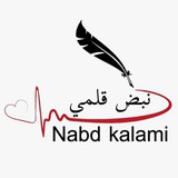Telegram profile photo for "❥نــبــ💗ــض💓 قـلـمــي✍🏻❥"