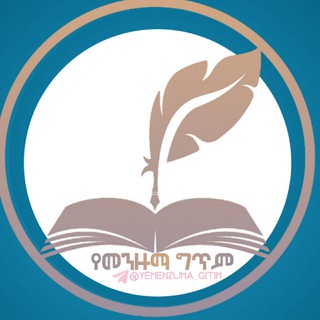 Telegram profile photo for የመንዙማ ግጥም