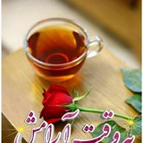 Telegram profile photo for " به وقت آرامـــــش "