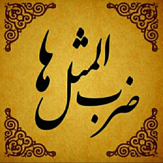 Telegram profile photo for کانال حکایات و ضرب المثلها