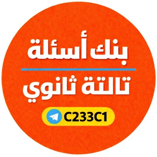 Telegram profile photo for بنك اسئله تالته ثانوي 2027