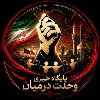 Telegram profile photo for وحدت درمیان
