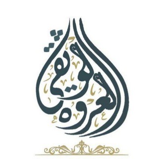Telegram profile photo for الدعـ{العُرًّوَةُ⚡️الوُثَّقَى}ـويّة
