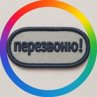 Telegram profile photo for перезвоню! 📞