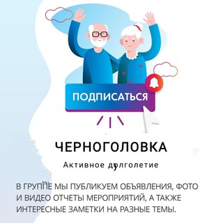 Telegram profile photo for Активное долголетие Черноголовка