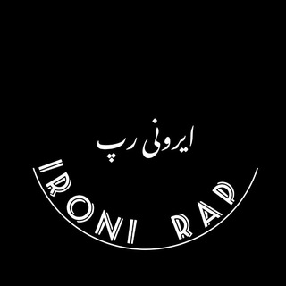Telegram profile photo for 𝕀ℝ𝕆ℕ𝕀 ℝ𝔸ℙ ¦ ایرونی رپ